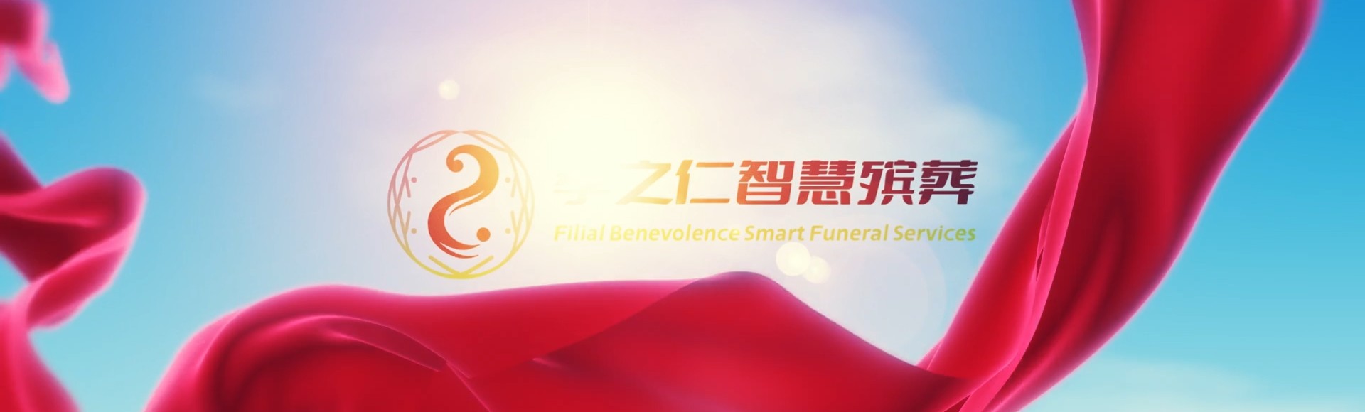 舟山岱山孝之仁智慧殡葬陵墓园服务系统平台